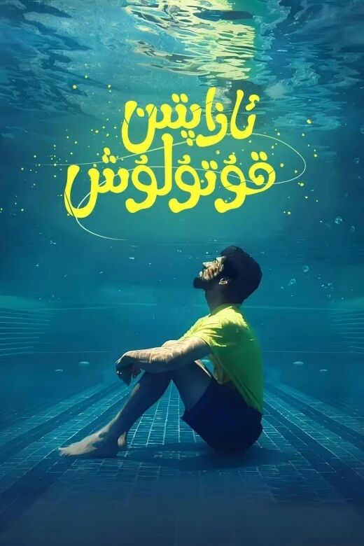 ئازابتىن قۇتۇلۇش海报