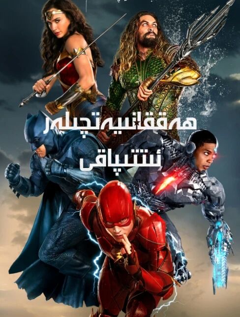 ھەققانىيەتچىلەر ئىتتىپاقى海报