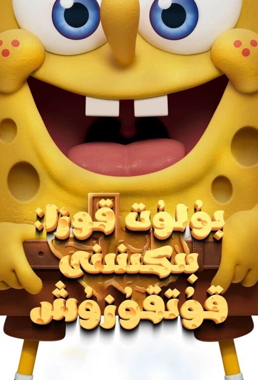 بۇلۇتچاق : بىكىنىنى قۇتقۇزۇش海报