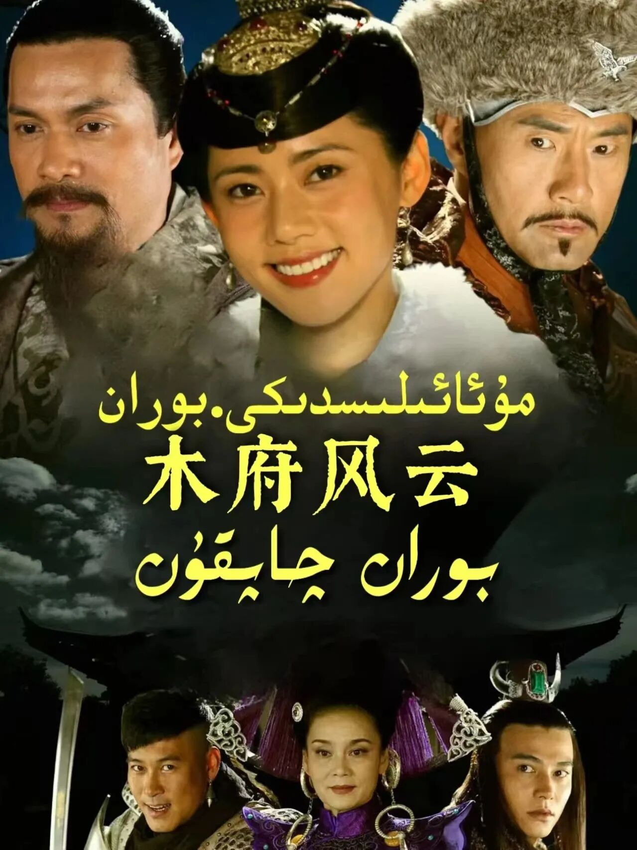 مۇ ئائىلىسدىكى بوران چاپقۇن海报