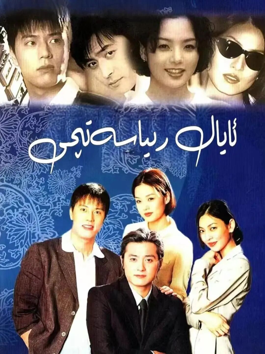 ئايال رىياسەتچى ھەققىدە ھېكايە海报