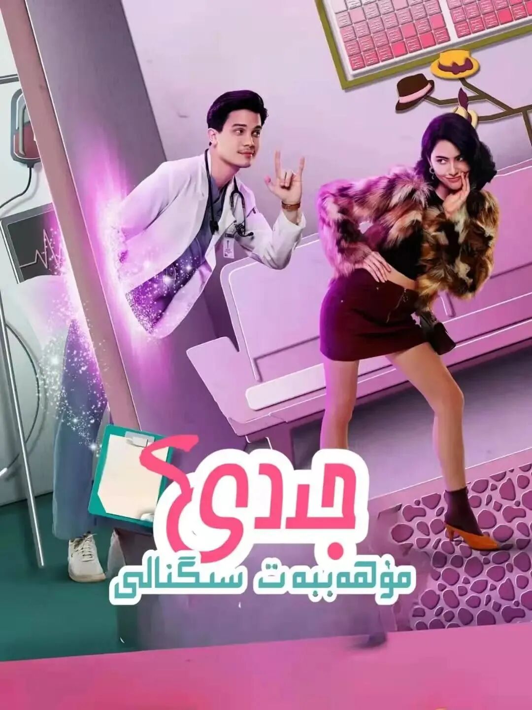 جىددى مۇھەببەت سىگنالى海报