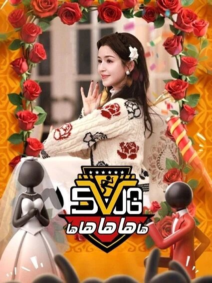 ھا ھا ھا ھا ھا 5-بۆلۈم海报