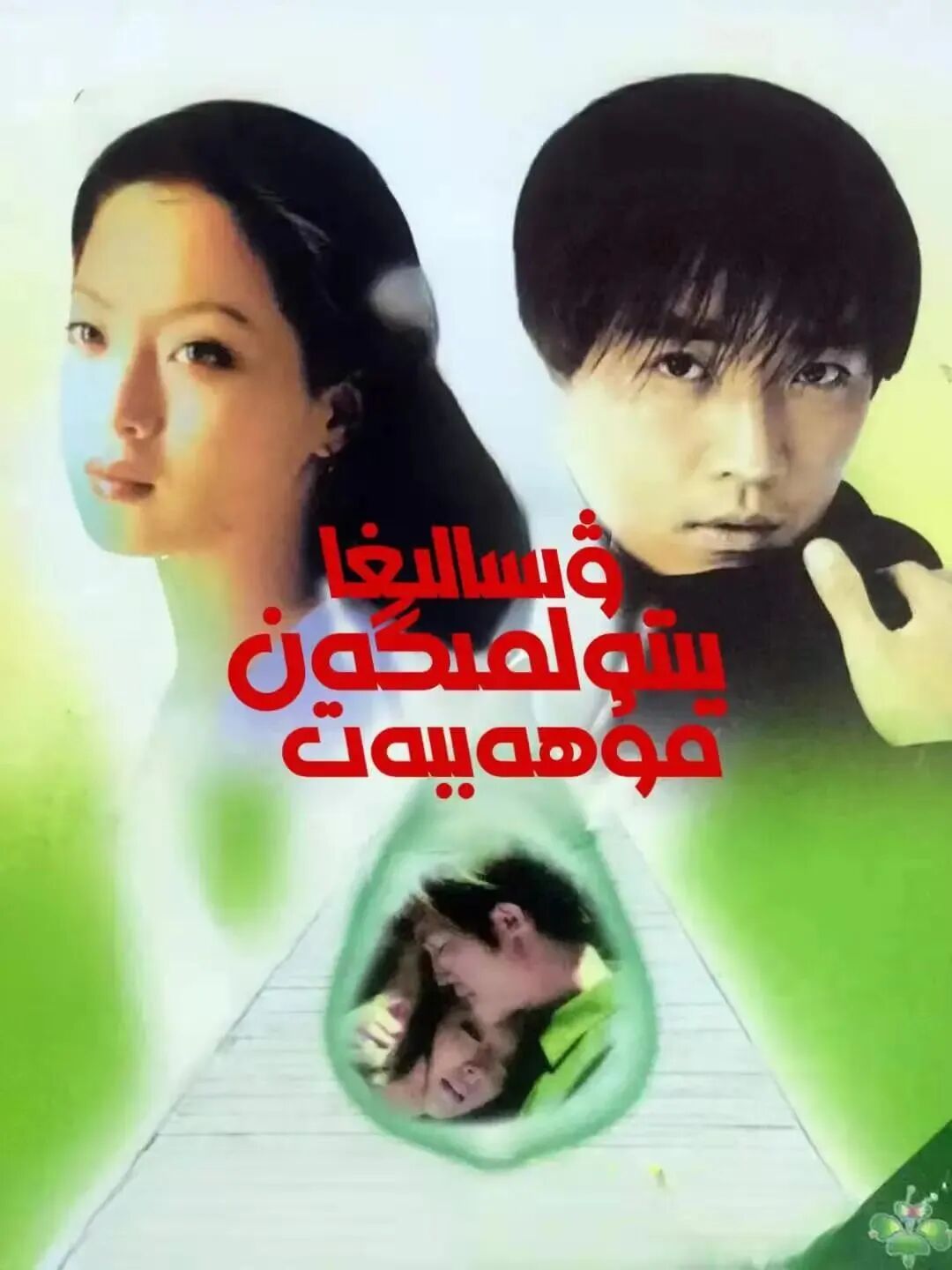 ۋىسالىغا يىتەلمىگەن مۇھەببەت海报