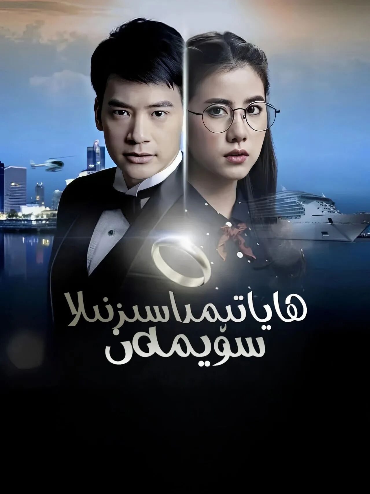 ھاياتىمدا سىزنىلا سۈيىمەن海报