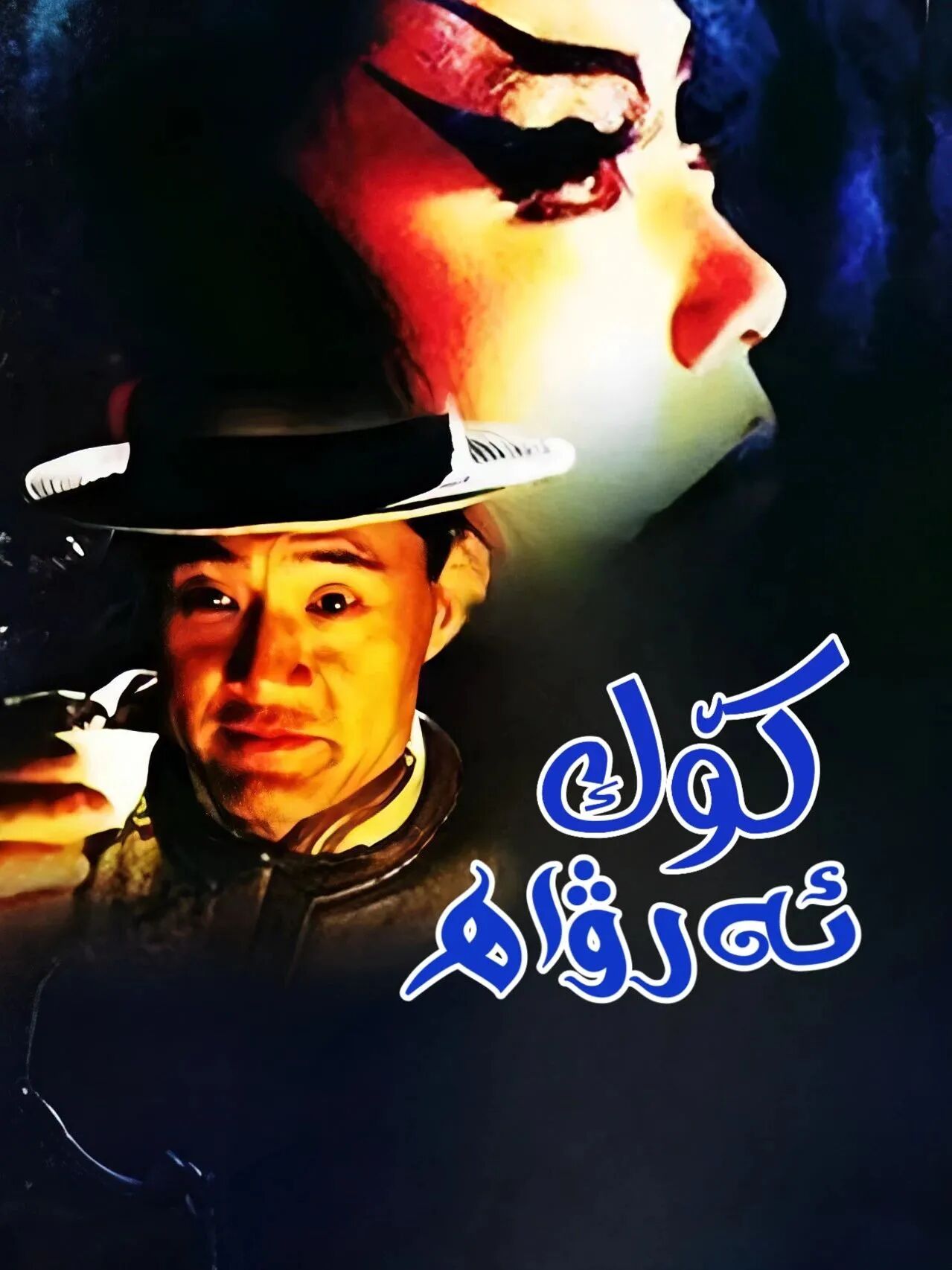 كۆك ئەرۋاھ海报