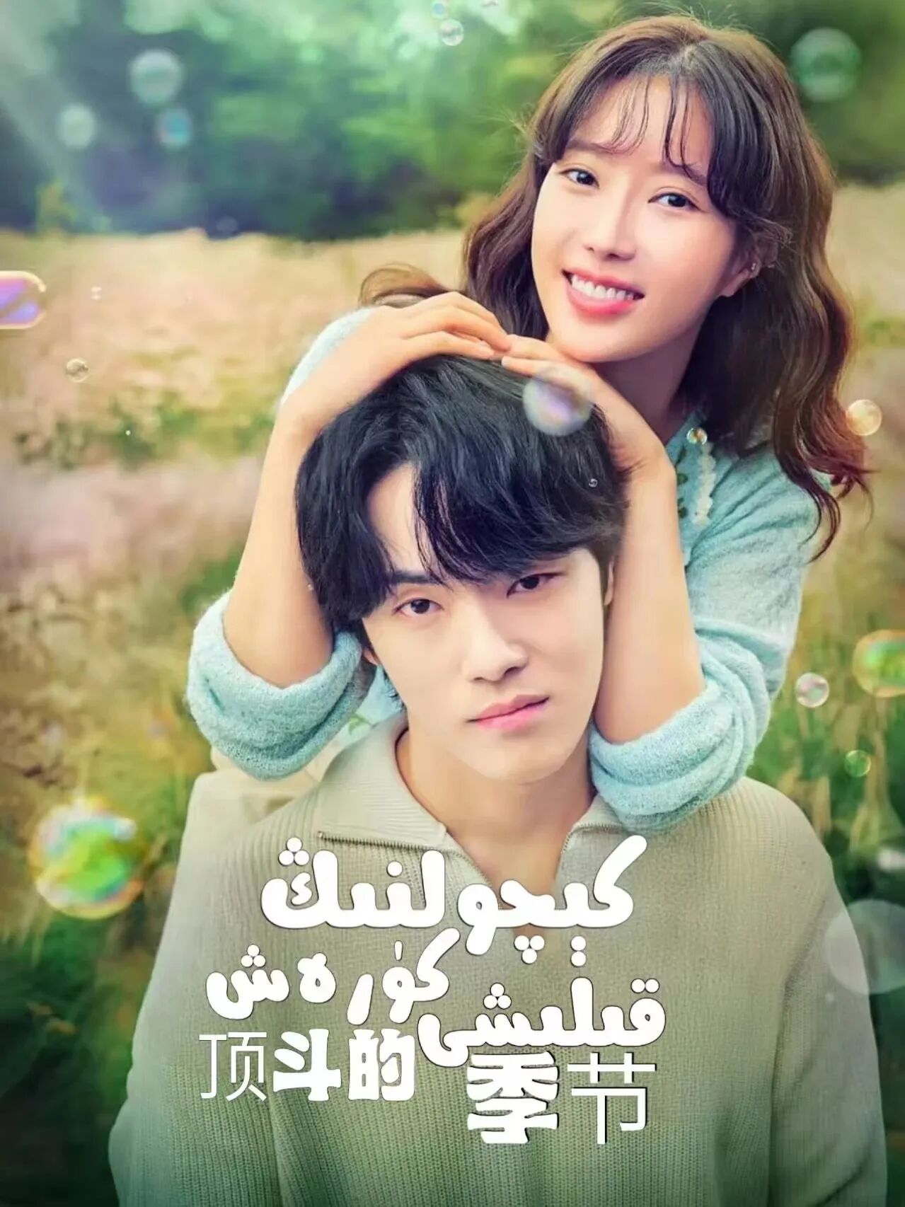 كېچولنىڭ كۈرەش قىلىشى海报