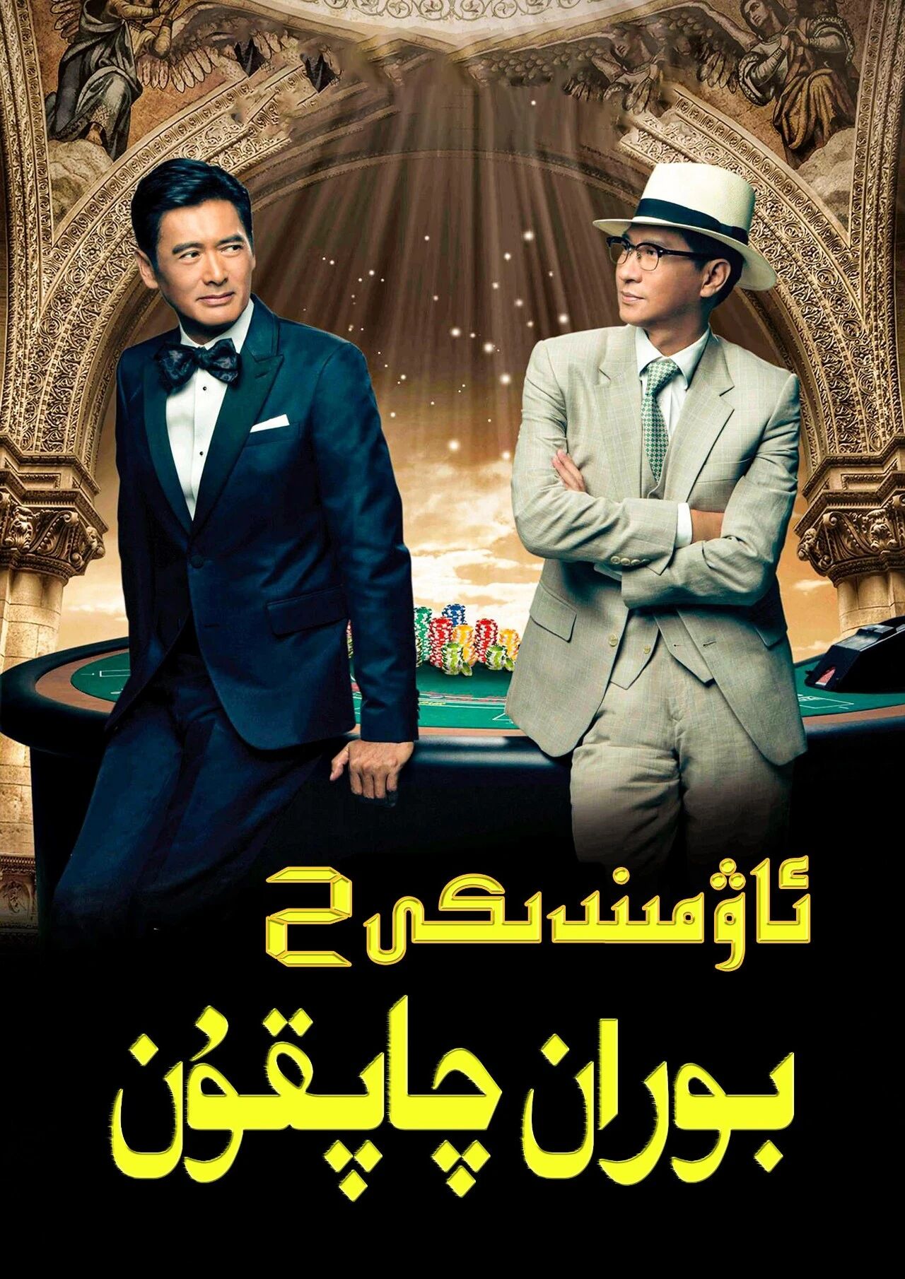 ئاۋمېندىكى بوران-چاپقۇن 2-بۆلۈم海报