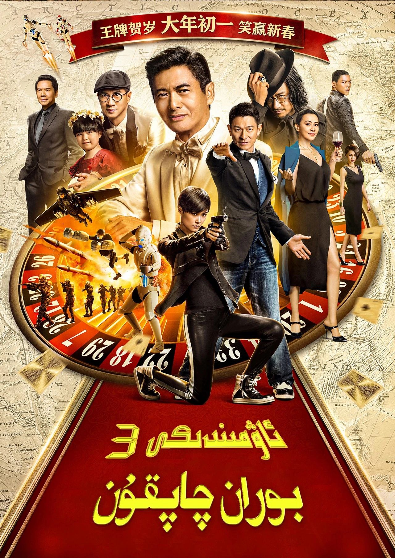 قىمار شاھى 3(توپلام)海报