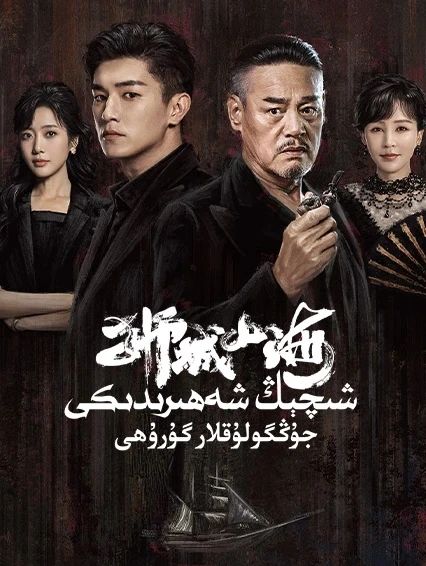 شىچېڭ شەھىرىدىكى جۇڭگولۇقلار گۇرۇھى海报