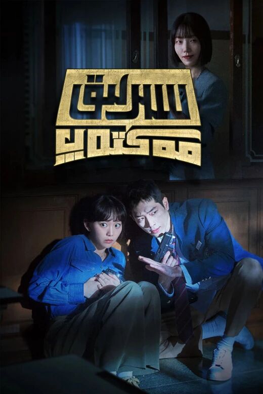 سىرلىق مەكتەپ (جاسۇسلار مەكتىپى)海报