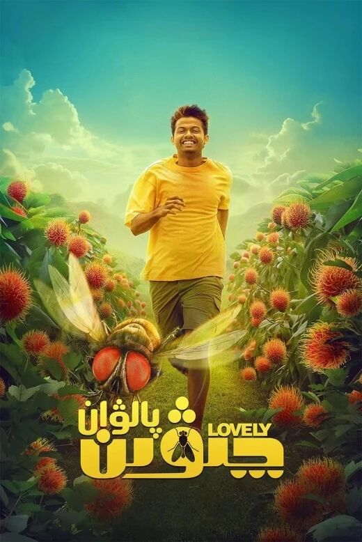 ئايال چىۋىن پالۋان 2-بۆلۈم海报