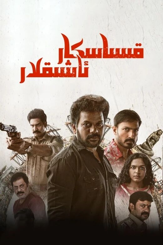 قىساسكار ئاشىقلار海报