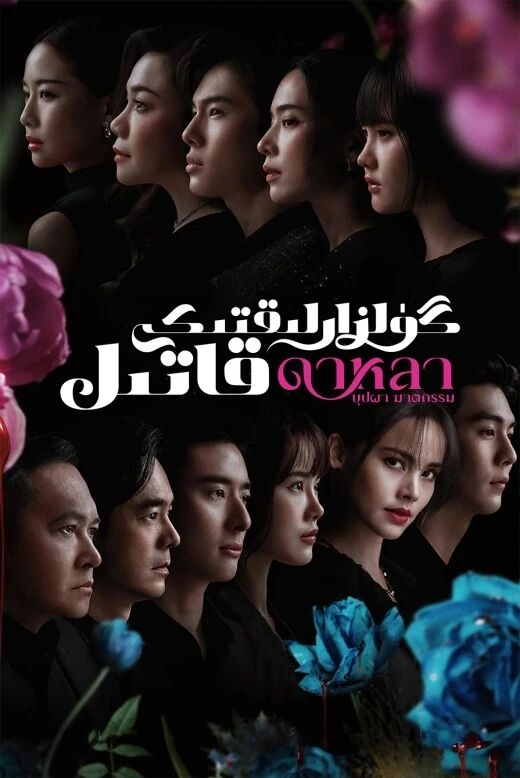 گۈلزارلىقتىكى قاتىل海报