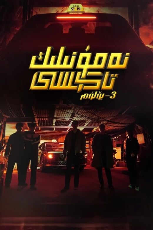 نەمۇنىلىك تاكسى شوپۇرى 3-بۆلۈم海报