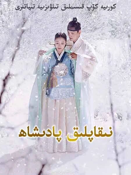 نىقاپلىق پادىشاھ海报