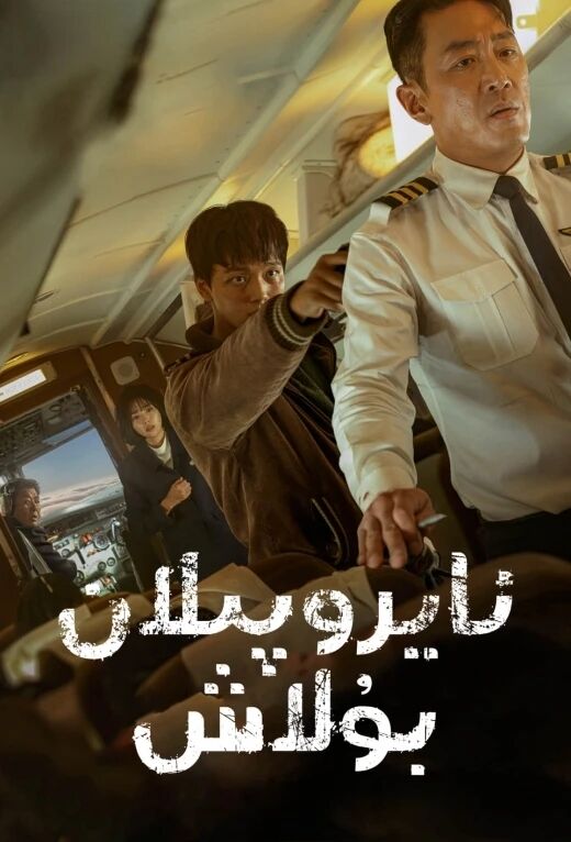 ئايروپىلان بۇلاش海报