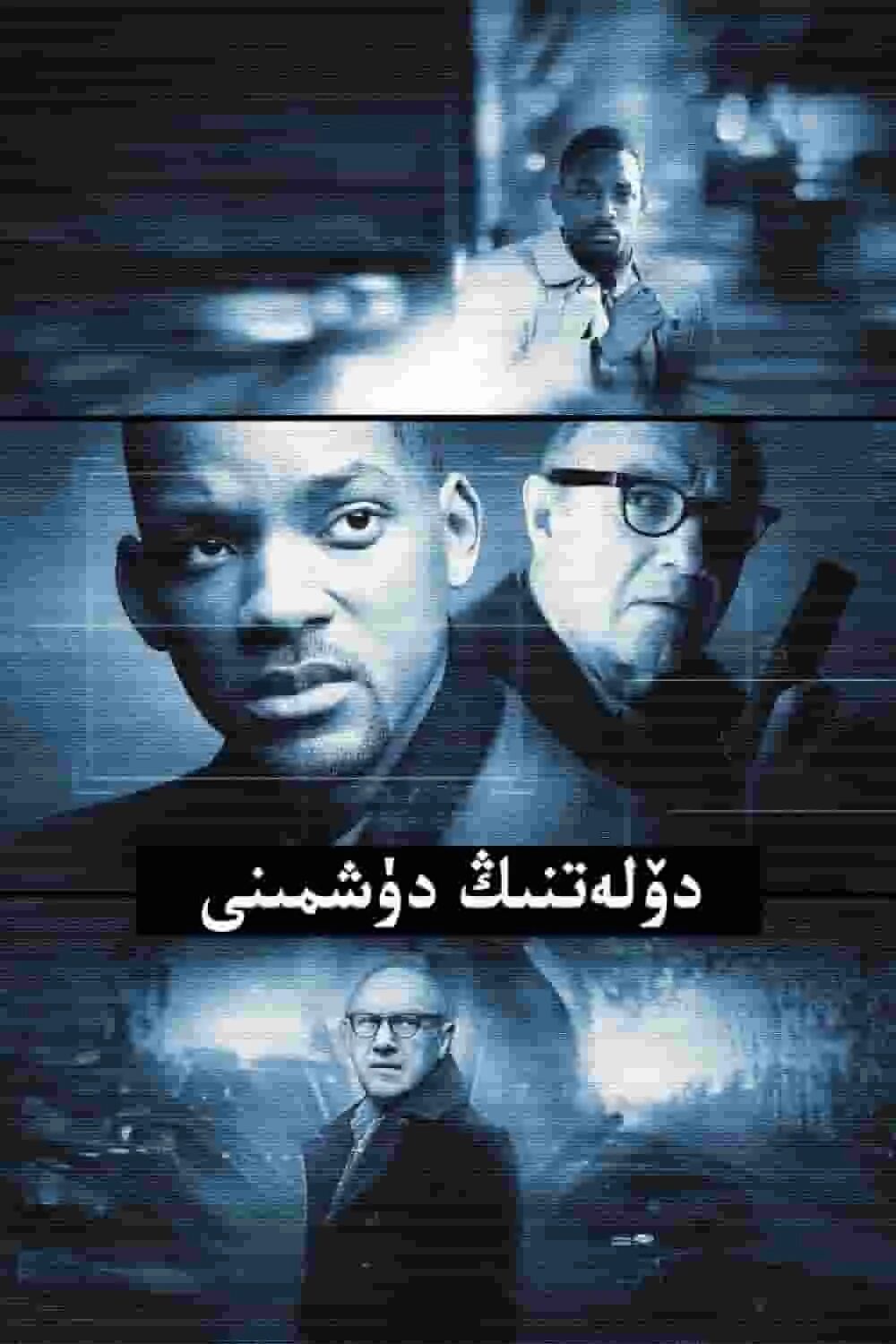 دۆلەتنىڭ ئورتاق دۈشمىنى海报