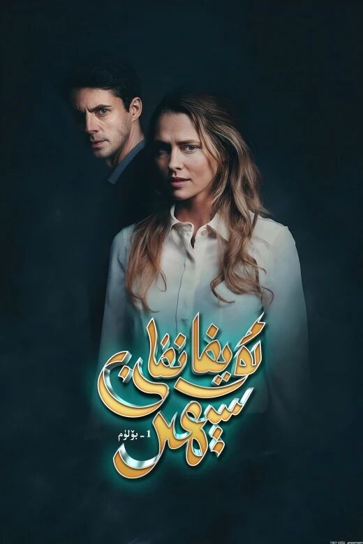 ئويغانغان سېھىر 1-بۆلۈم海报