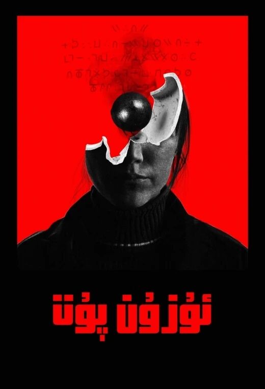 ئۇزۇن پۇت海报