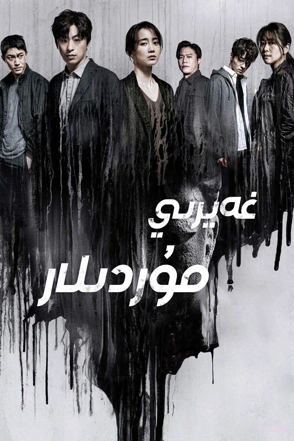 غەيرىي مۇردىلار海报