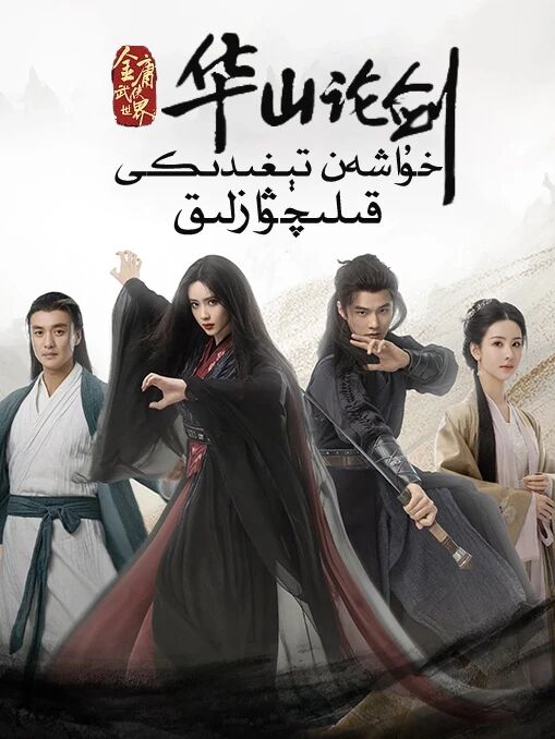 خۇاشەن تېغىدىكى قىلىچۋازلىق海报