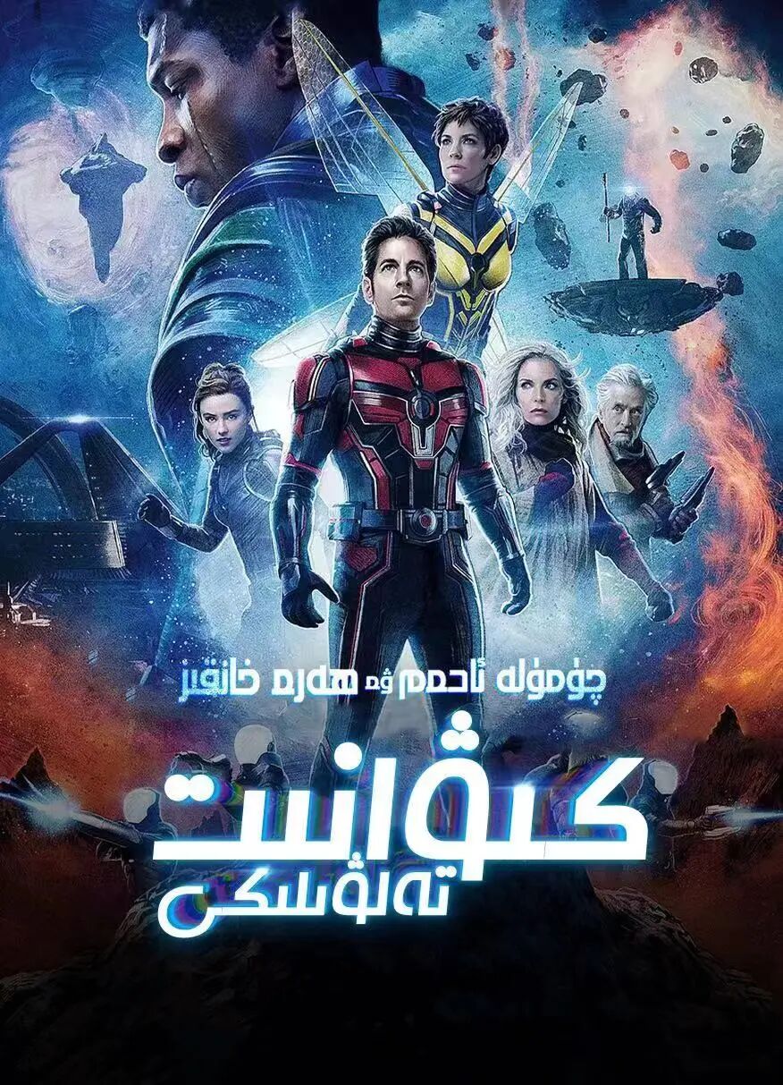 چۆمۈلە ئادەم 3-بۆلۈم海报