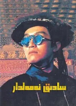 سادىق ئەمەلدار 1-بۆلۈم海报
