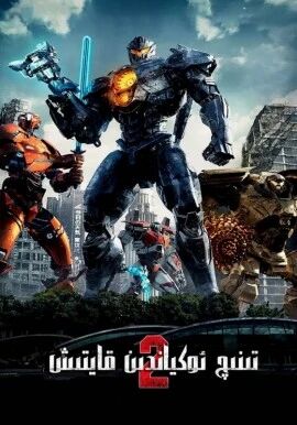 تىنىچ ئوكيان ئۇرۇشى 2-بۆلۈم海报