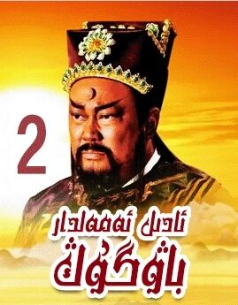ئادىل ئەمەلدار باۋگۇڭ 2-بۆلۈم海报
