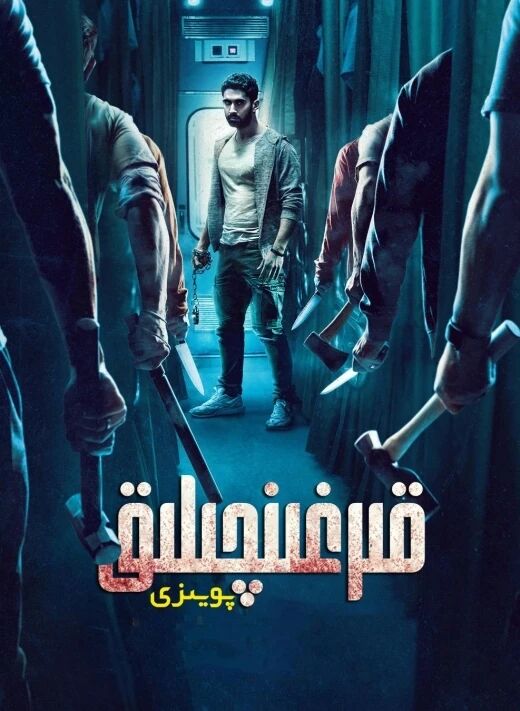 قىرغىنچىلىق پويىزى海报