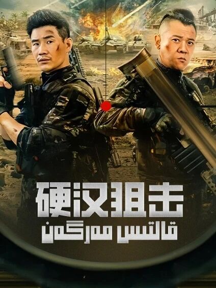 قالتىس مەرگەن海报