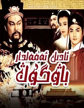 ئادىل ئەمەلدار باۋگۇڭ 1-بۆلۈم海报