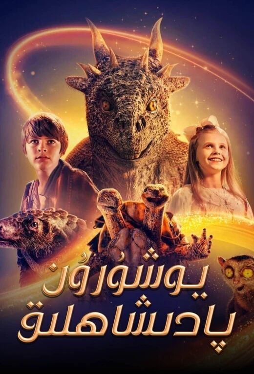 يوشۇرۇن پادىشاھلىق海报