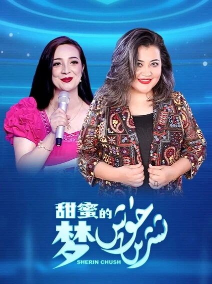 شىرىن چۈش海报