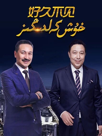خۇش كەلدىڭىز海报