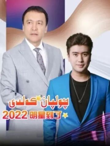 چولپان كەلدى 3-بۆلۈم (2022)海报