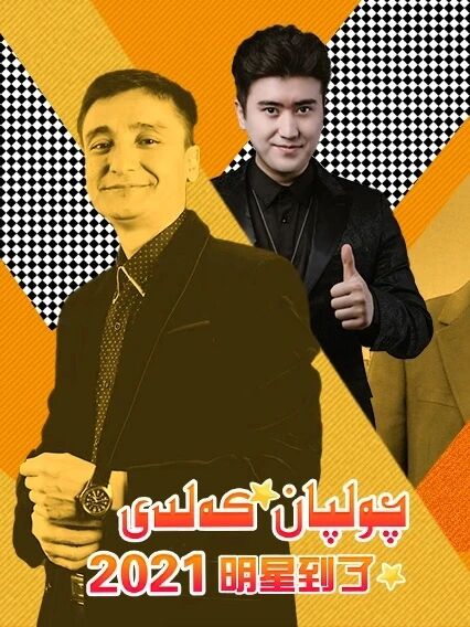 چولپان كەلدى 2-بۆلۈم (2021)海报
