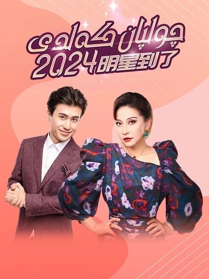 چولپان كەلدى 5-بۆلۈم (2024)海报