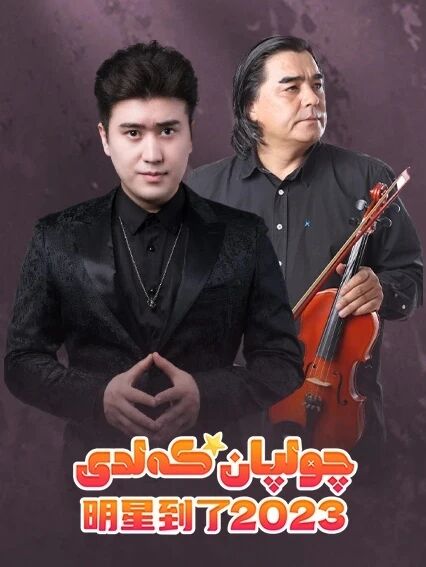 چولپان كەلدى 4-بۆلۈم (2023)海报