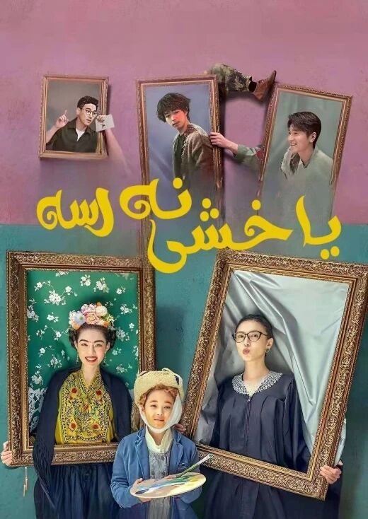 ياخشى نەرسە海报