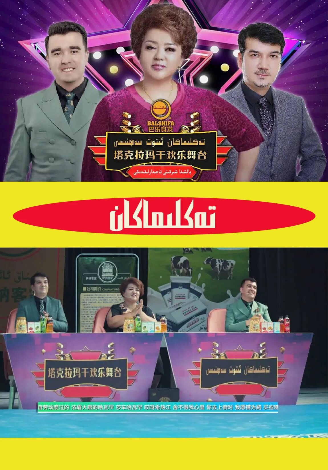 تەكلىماكان ئىتوت سەھنىسى海报