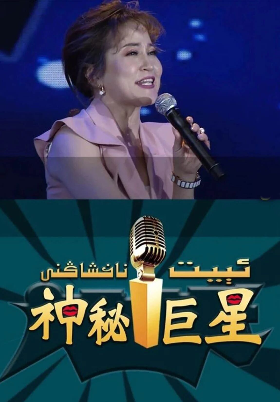ئېيىت ناخشاڭنى海报