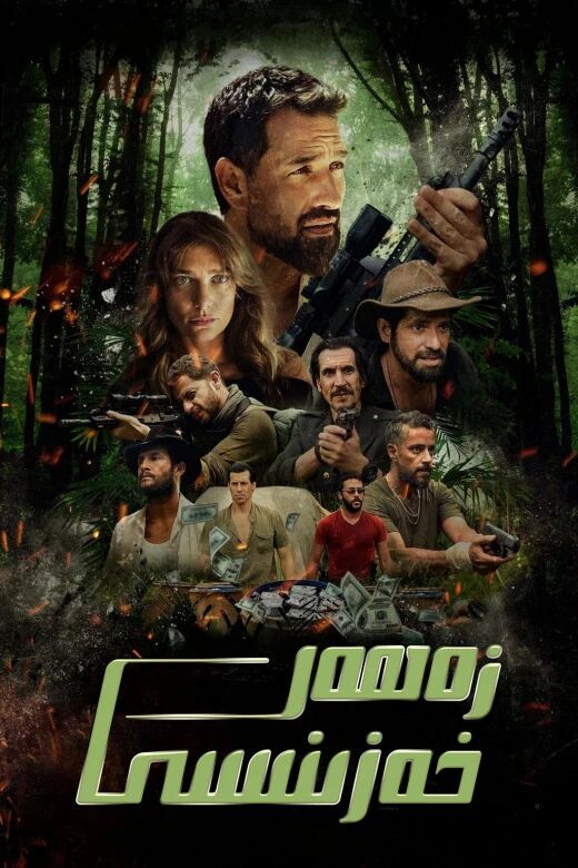 زەھەر خەزىنىسى海报