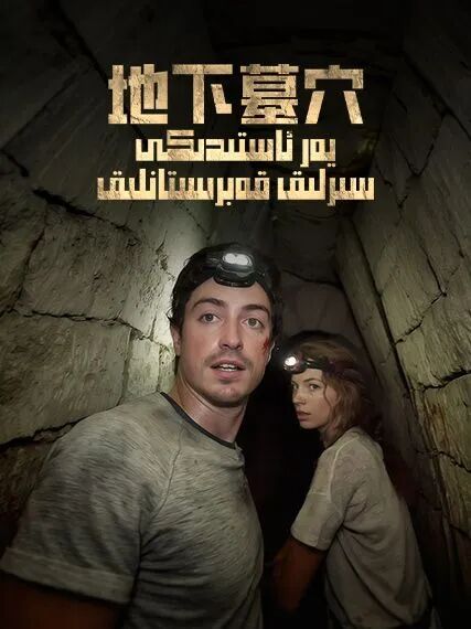 يەر ئاستىدىكى سىرلىق قەبرىستانلىق海报
