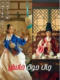 چال جوڭ خانىش海报