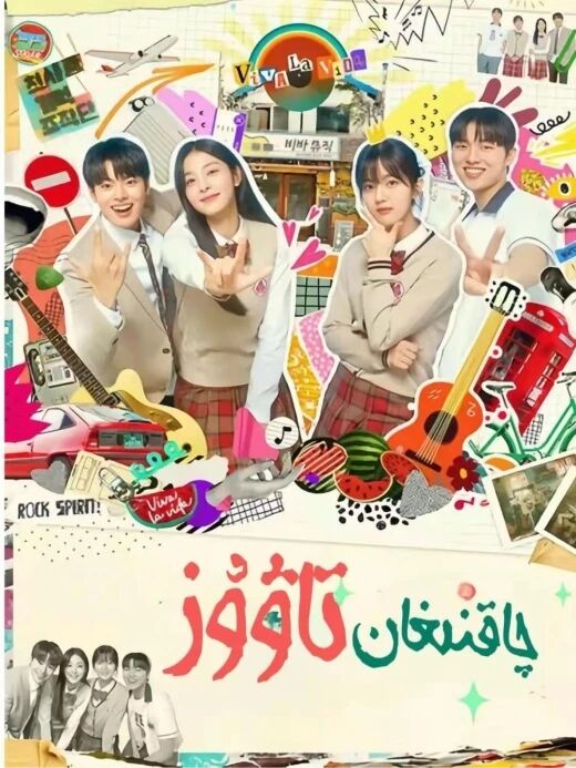 چاقنىغان تاۋۇز海报