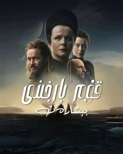 قۇم بارخىنى : بېشارەت 1-بۆلۈم海报