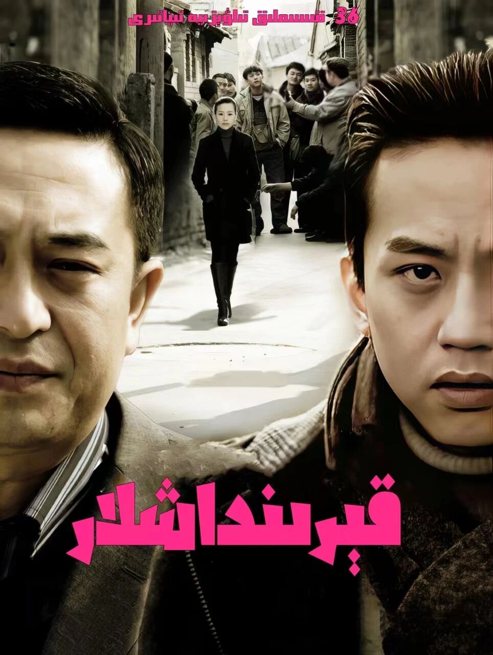 قېرىنداشلار海报