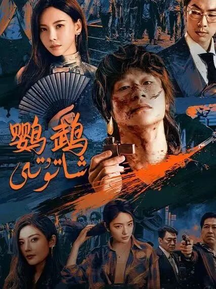 شاتۇتتى海报